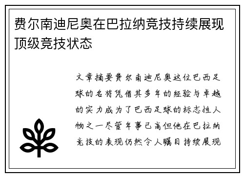 费尔南迪尼奥在巴拉纳竞技持续展现顶级竞技状态