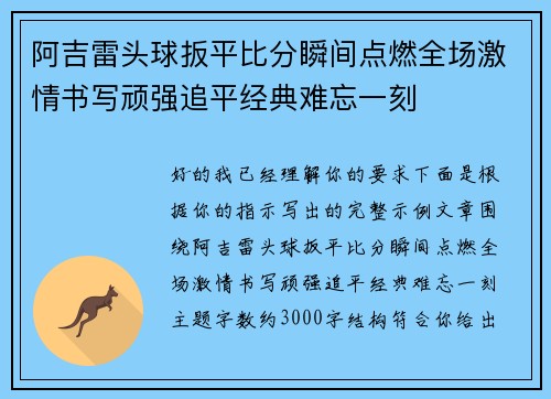 阿吉雷头球扳平比分瞬间点燃全场激情书写顽强追平经典难忘一刻
