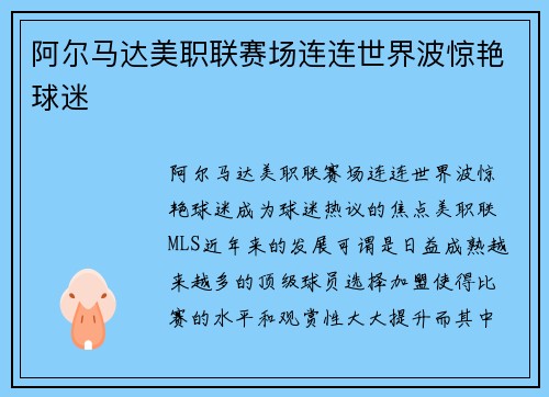 阿尔马达美职联赛场连连世界波惊艳球迷
