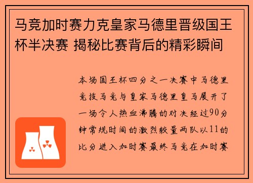 马竞加时赛力克皇家马德里晋级国王杯半决赛 揭秘比赛背后的精彩瞬间