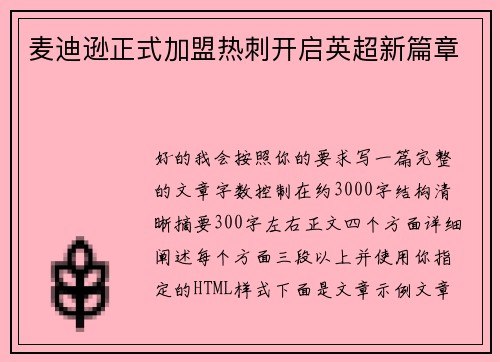 麦迪逊正式加盟热刺开启英超新篇章