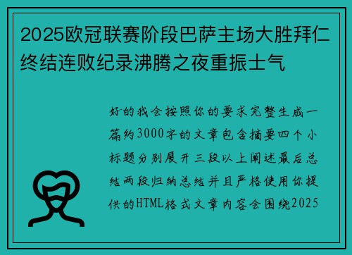 2025欧冠联赛阶段巴萨主场大胜拜仁终结连败纪录沸腾之夜重振士气