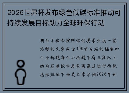 2026世界杯发布绿色低碳标准推动可持续发展目标助力全球环保行动