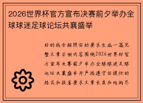 2026世界杯官方宣布决赛前夕举办全球球迷足球论坛共襄盛举
