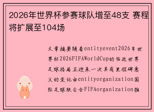 2026年世界杯参赛球队增至48支 赛程将扩展至104场