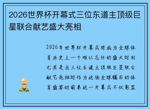 2026世界杯开幕式三位东道主顶级巨星联合献艺盛大亮相