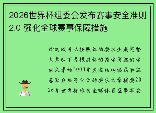 2026世界杯组委会发布赛事安全准则2.0 强化全球赛事保障措施