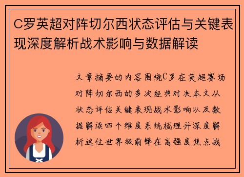 C罗英超对阵切尔西状态评估与关键表现深度解析战术影响与数据解读