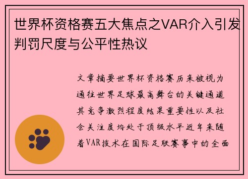 世界杯资格赛五大焦点之VAR介入引发判罚尺度与公平性热议