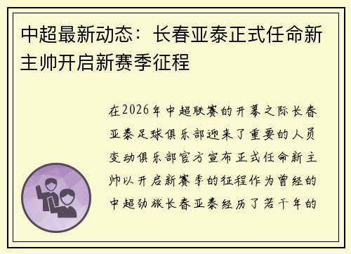 中超最新动态：长春亚泰正式任命新主帅开启新赛季征程