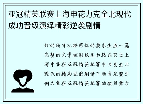 亚冠精英联赛上海申花力克全北现代成功晋级演绎精彩逆袭剧情