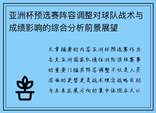 亚洲杯预选赛阵容调整对球队战术与成绩影响的综合分析前景展望