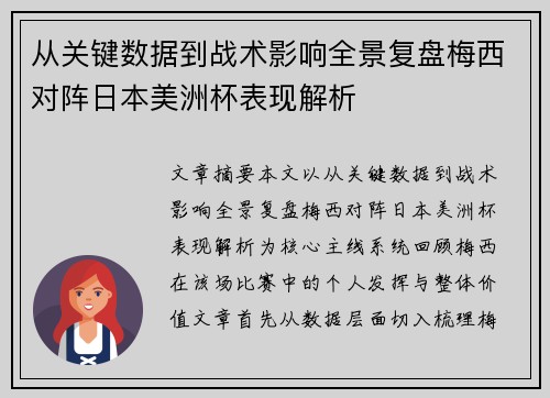 从关键数据到战术影响全景复盘梅西对阵日本美洲杯表现解析