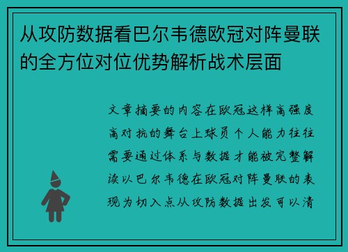 从攻防数据看巴尔韦德欧冠对阵曼联的全方位对位优势解析战术层面