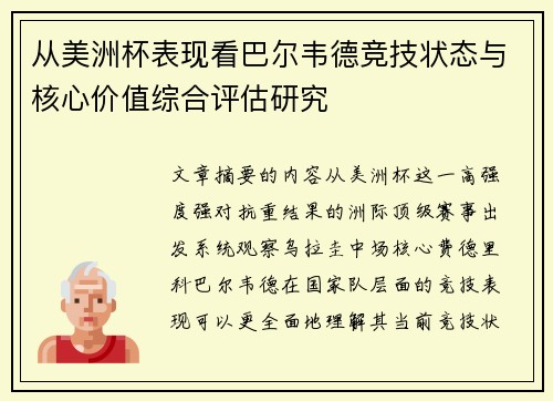 从美洲杯表现看巴尔韦德竞技状态与核心价值综合评估研究
