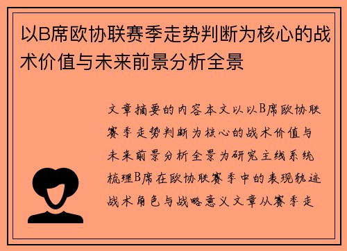 以B席欧协联赛季走势判断为核心的战术价值与未来前景分析全景