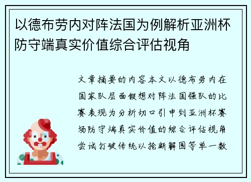 以德布劳内对阵法国为例解析亚洲杯防守端真实价值综合评估视角