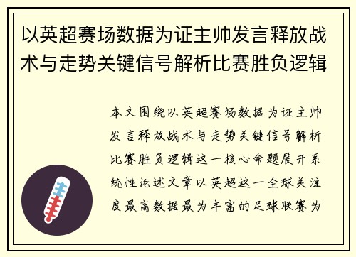 以英超赛场数据为证主帅发言释放战术与走势关键信号解析比赛胜负逻辑