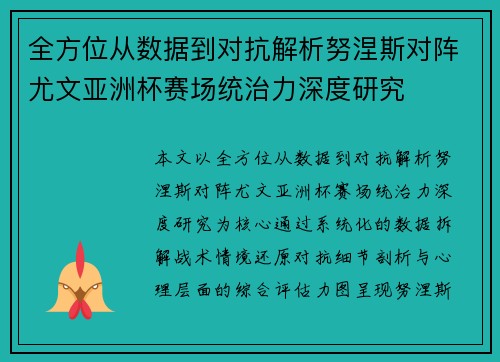 全方位从数据到对抗解析努涅斯对阵尤文亚洲杯赛场统治力深度研究