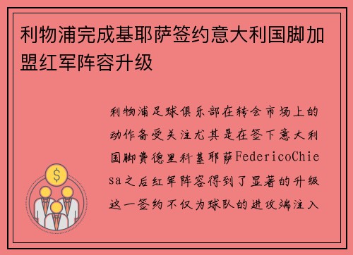 利物浦完成基耶萨签约意大利国脚加盟红军阵容升级