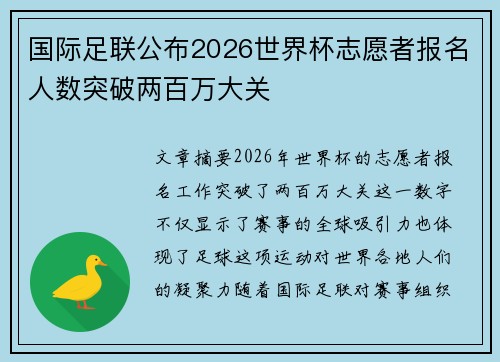 国际足联公布2026世界杯志愿者报名人数突破两百万大关