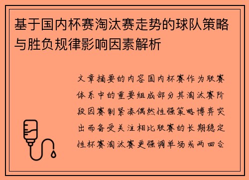 基于国内杯赛淘汰赛走势的球队策略与胜负规律影响因素解析