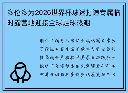多伦多为2026世界杯球迷打造专属临时露营地迎接全球足球热潮
