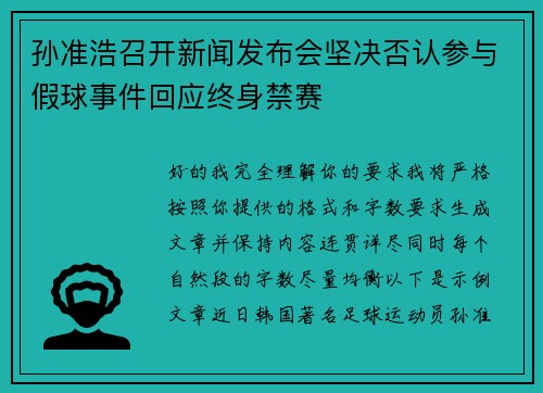 孙准浩召开新闻发布会坚决否认参与假球事件回应终身禁赛