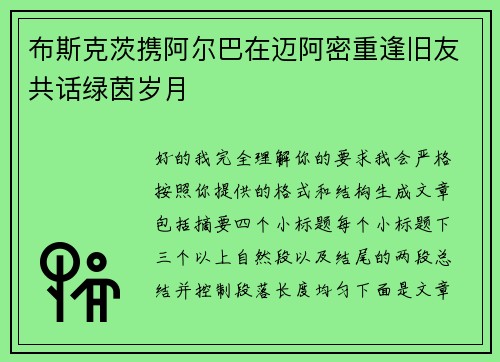 布斯克茨携阿尔巴在迈阿密重逢旧友共话绿茵岁月