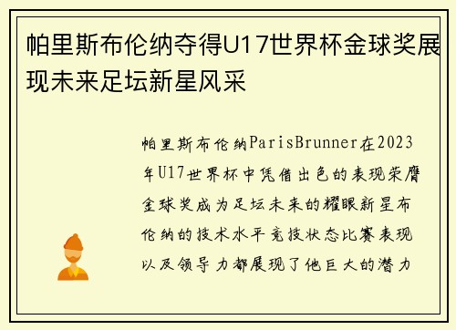 帕里斯布伦纳夺得U17世界杯金球奖展现未来足坛新星风采