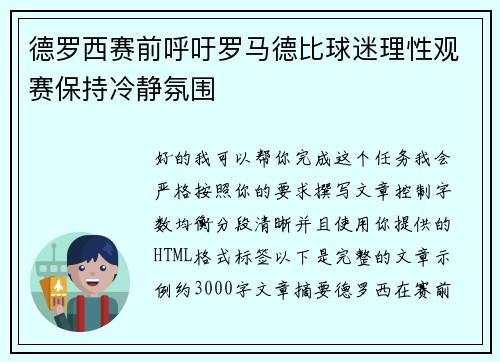 德罗西赛前呼吁罗马德比球迷理性观赛保持冷静氛围