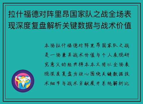 拉什福德对阵里昂国家队之战全场表现深度复盘解析关键数据与战术价值