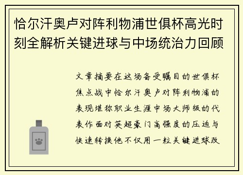 恰尔汗奥卢对阵利物浦世俱杯高光时刻全解析关键进球与中场统治力回顾