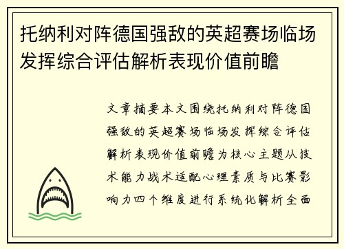 托纳利对阵德国强敌的英超赛场临场发挥综合评估解析表现价值前瞻