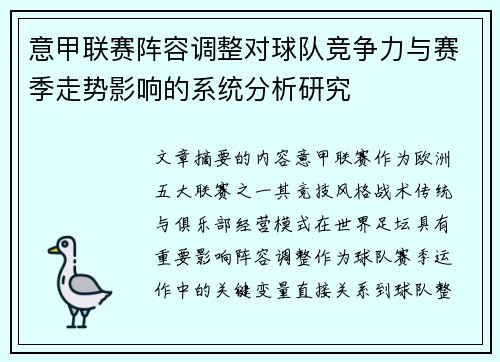 意甲联赛阵容调整对球队竞争力与赛季走势影响的系统分析研究