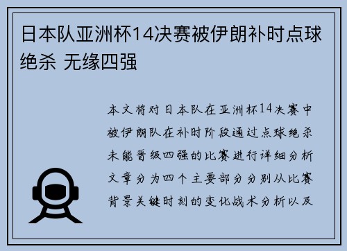 日本队亚洲杯14决赛被伊朗补时点球绝杀 无缘四强