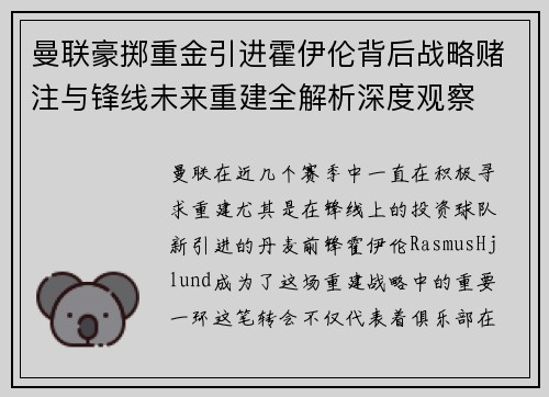 曼联豪掷重金引进霍伊伦背后战略赌注与锋线未来重建全解析深度观察