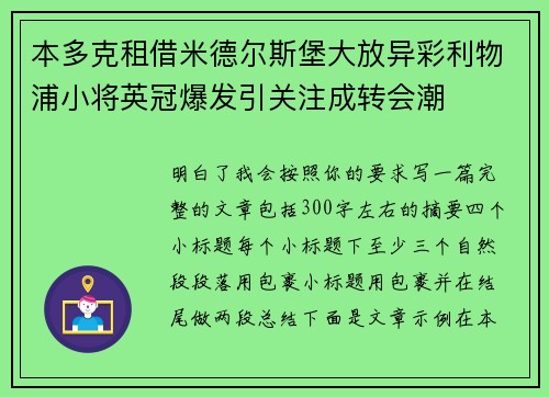 本多克租借米德尔斯堡大放异彩利物浦小将英冠爆发引关注成转会潮