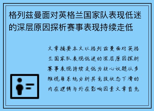 格列兹曼面对英格兰国家队表现低迷的深层原因探析赛事表现持续走低