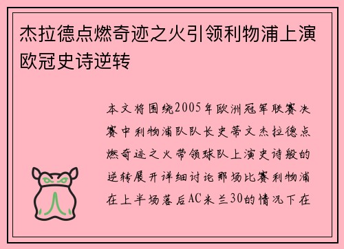 杰拉德点燃奇迹之火引领利物浦上演欧冠史诗逆转