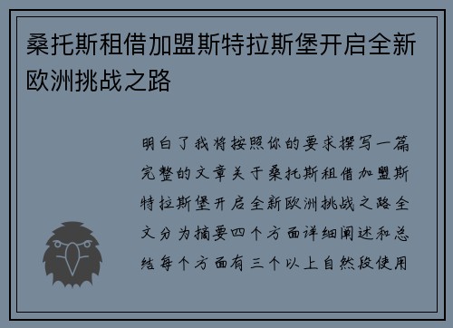 桑托斯租借加盟斯特拉斯堡开启全新欧洲挑战之路