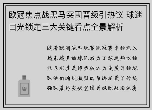 欧冠焦点战黑马突围晋级引热议 球迷目光锁定三大关键看点全景解析