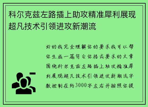 科尔克兹左路插上助攻精准犀利展现超凡技术引领进攻新潮流