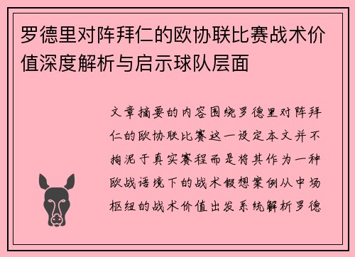 罗德里对阵拜仁的欧协联比赛战术价值深度解析与启示球队层面