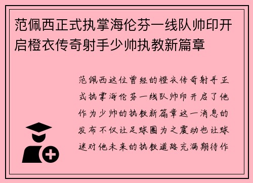 范佩西正式执掌海伦芬一线队帅印开启橙衣传奇射手少帅执教新篇章