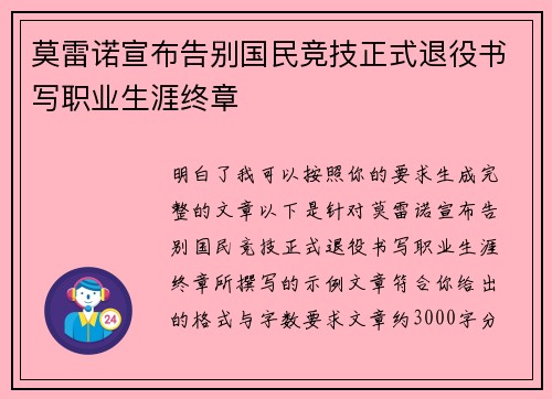 莫雷诺宣布告别国民竞技正式退役书写职业生涯终章