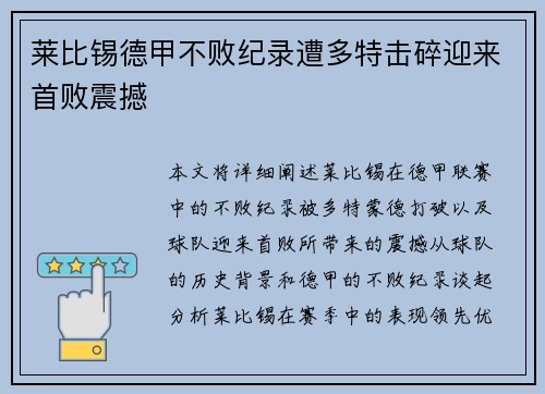 莱比锡德甲不败纪录遭多特击碎迎来首败震撼