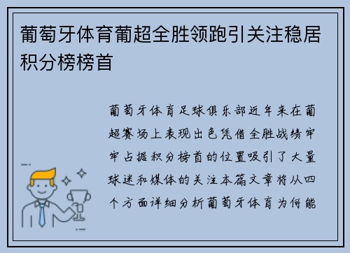 葡萄牙体育葡超全胜领跑引关注稳居积分榜榜首 葡萄牙体育葡超全胜领跑引关注稳居积分榜榜首