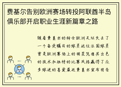 费基尔告别欧洲赛场转投阿联酋半岛俱乐部开启职业生涯新篇章之路