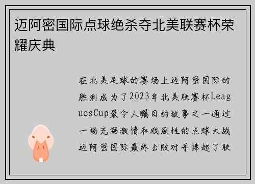迈阿密国际点球绝杀夺北美联赛杯荣耀庆典
